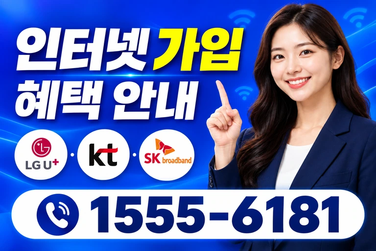 해남군 화원면 월호리 인터넷 가입 혜택 안내