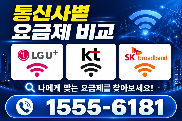 해남군 화원면 월호리 통신사별 요금제 비교