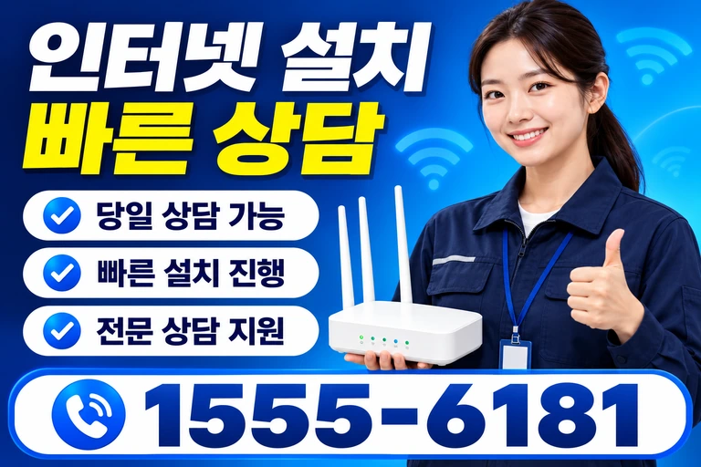 해남군 화원면 월호리 인터넷 설치 빠른 상담