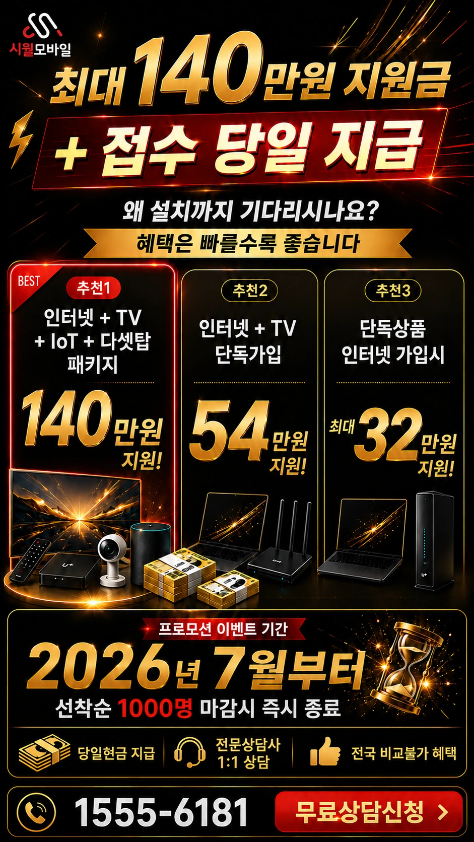 고창군 고창읍 읍내리 인터넷 TV 상품별 지원 혜택 안내