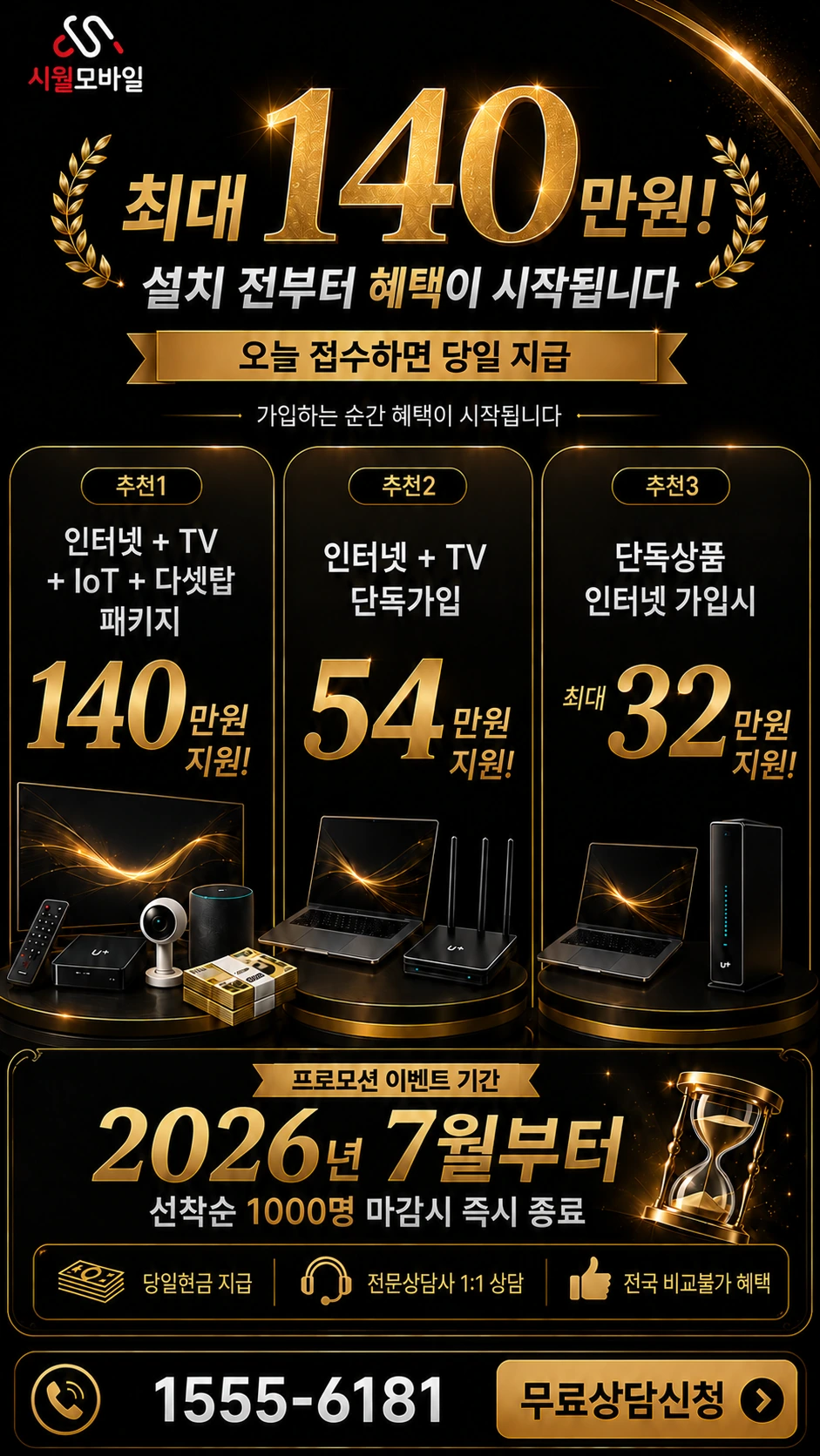 해남군 화원면 월호리 인터넷 TV 상품별 지원 혜택 안내
