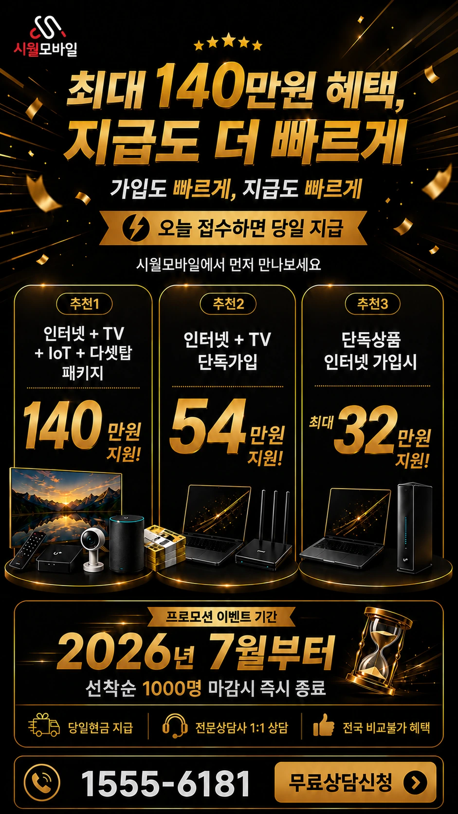 해남군 화원면 월호리 인터넷 TV 상품별 지원 혜택 안내